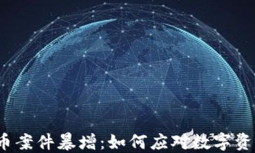 
加密货币案件暴增：如何应对数字资产风险？