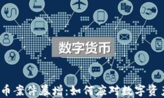 加密货币案件暴增：如何