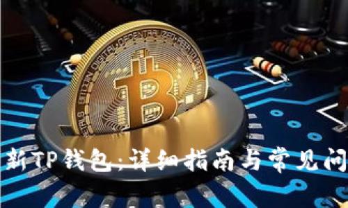 如何更新TP钱包：详细指南与常见问题解答
