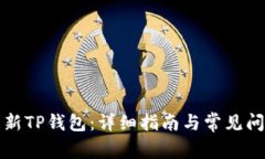 如何更新TP钱包：详细指南