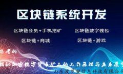 思考的揭秘加密数字货币