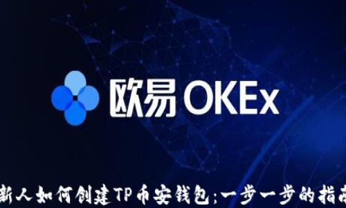
新人如何创建TP币安钱包：一步一步的指南