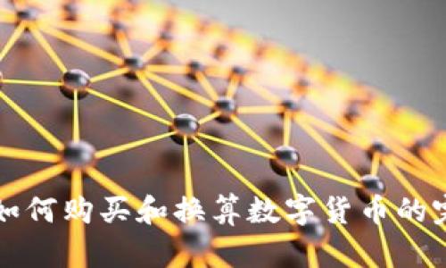 TP钱包如何购买和换算数字货币的完整指南