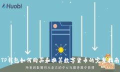 TP钱包如何购买和换算数字