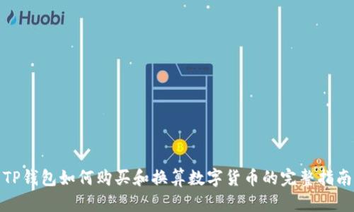 TP钱包如何购买和换算数字货币的完整指南