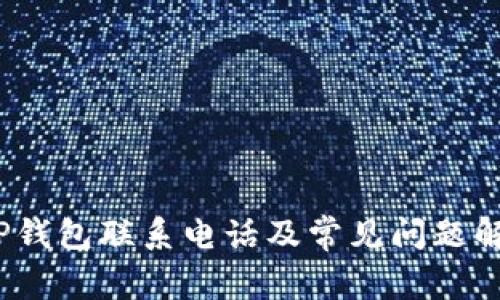 ：TP钱包联系电话及常见问题解答