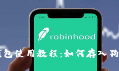 TP钱包使用教程：如何存入狗狗币