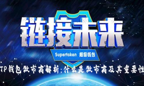 TP钱包做市商解析：什么是做市商及其重要性