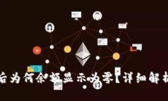 TP钱包导入后为何余额显示