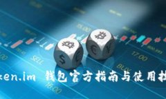 Token.im 钱包官方指南与使