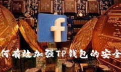 如何有效加强TP钱包的安全
