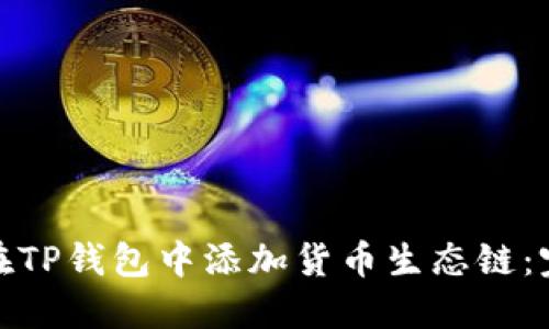 : 如何在TP钱包中添加货币生态链：完整指南
