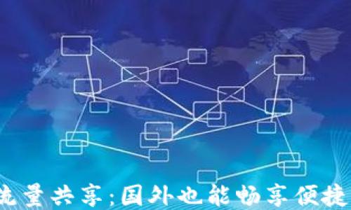 
TP钱包流量共享：国外也能畅享便捷服务吗？