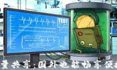 TP钱包流量共享：国外也能