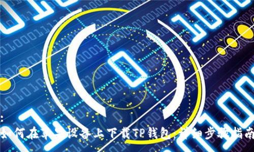 :
如何在苹果设备上下载TP钱包：详细步骤指南