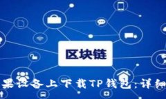 :如何在苹果设备上下载