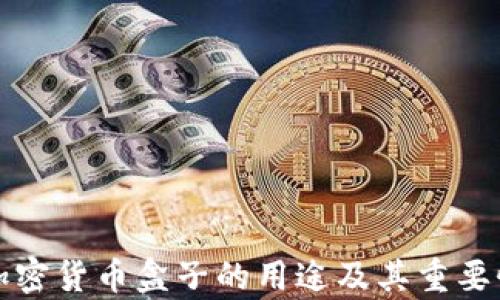 
挖矿加密货币盒子的用途及其重要性分析