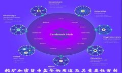挖矿加密货币盒子的用途