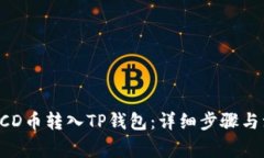 如何将BCD币转入TP钱包：详