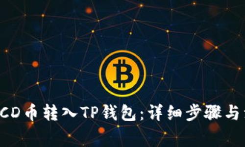 如何将BCD币转入TP钱包：详细步骤与注意事项