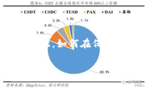   加密货币与密码的关系：深入解读与分析 / 

 guanjianci 加密货币, 密码学, 区块链, 数字货币 /guanjianci 

## 内容主体大纲

1. 引言
    - 加密货币的崛起
    - 密码学的基本概念

2. 加密货币的定义
    - 什么是加密货币
    - 加密货币的基本特性

3. 密码学基础知识
    - 密码学的发展历史
    - 对称和非对称加密的区别
    - 哈希算法的作用

4. 加密货币如何利用密码学
    - 交易的安全性
    - 用户身份验证
    - 匿名性与隐私保护

5. 加密货币与区块链的关系
    - 区块链的工作原理
    - 如何通过区块链保障加密货币的安全

6. 加密货币的应用场景
    - 投资与投机
    - 跨境支付
    - 智能合约

7. 加密货币面临的挑战
    - 安全风险
    - 法规与合规问题
    - 市场波动

8. 未来展望
    - 加密货币的发展趋势
    - 密码学在未来的作用

9. 结论
    - 加密货币与密码学的密切关系
    - 对未来发展的思考

## 引言

随着科技的不断进步和互联网的发展，加密货币作为一种新兴的数字资产，迅速在全球范围内引起了广泛关注。它们不仅改变了传统金融交易的方式，也对投资、经济乃至社会结构产生了深远影响。加密货币以其高度的安全性和匿名性而受到追捧，而这一切都离不开密码学的支撑。

## 加密货币的定义

### 什么是加密货币

加密货币是一种基于密码学原理的数字或虚拟货币。这类货币使用密码学技术来保护交易安全，控制货币的生成以及验证资金的转移。最著名的加密货币是比特币（Bitcoin），它于2009年首次面市，随后引发了包括以太坊、莱特币等在内的众多加密货币的开发。

### 加密货币的基本特性

加密货币具有去中心化、匿名性和难以伪造等特性。与传统货币不同，所有的加密货币交易记录在区块链上，保证了交易的透明性。

## 密码学基础知识

### 密码学的发展历史

密码学的历史可以追溯到古代，随着科技的演进其理论和实践不断发展。从最初的简单替换密码到复杂的加密算法，密码学已经成为现代信息安全的重要组成部分。

### 对称和非对称加密的区别

在密码学中，对称加密与非对称加密是两种重要的加密方式。对称加密使用相同的密钥进行加解密，而非对称加密则使用一对公钥和私钥。

### 哈希算法的作用

哈希算法是将任意长度的数据转换为固定长度的值，确保数据的完整性和一致性。它在加密货币中发挥着重要作用，用于验证交易的合法性。

## 加密货币如何利用密码学

### 交易的安全性

加密货币通过密码学技术保护交易安全。在交易过程中，交易信息被加密并存储在区块链上，这样可以有效防止信息被篡改。

### 用户身份验证

用户在进行交易时，需要使用私钥进行身份验证，确保只有合法的用户才能发起交易。私钥的保密性是保障用户资产安全的关键。

### 匿名性与隐私保护

加密货币使用技术手段保护用户的隐私，使得交易信息难以追踪。这一点对用户而言是一种保护，但也可能被恶意利用。

## 加密货币与区块链的关系

### 区块链的工作原理

区块链是一种分布式账本技术，其核心是将交易记录以区块的形式存储，并通过链的方式连接。每个区块包含了一定数量的交易信息，并通过密码学确保其不可篡改。

### 如何通过区块链保障加密货币的安全

区块链技术通过去中心化的方式保障加密货币的安全性。所有的交易记录在网络中的每一台计算机上都有备份，确保了交易信息的透明和可追溯性。

## 加密货币的应用场景

### 投资与投机

当前，越来越多的机构和个人将加密货币视为一种投资工具。由于其波动性极大，加密货币市场成为了投机者的乐园。

### 跨境支付

加密货币可以实现快速、低成本的跨境支付，解决了传统金融体系在时间和费用上的瓶颈，促进了国际贸易的发展。

### 智能合约

以太坊等平台提供的智能合约功能，使得用户可以在没有中介的情况下进行复杂交易和协议履行，信任机制得以实现。

## 加密货币面临的挑战

### 安全风险

尽管加密货币依赖于密码学技术，但安全事件仍时有发生，包括诈骗、黑客攻击等。这些风险对投资者和用户的信任构成威胁。

### 法规与合规问题

全球各国对加密货币的态度不一，相关法规尚未成熟，这对市场的发展产生了一定的不确定性。同时，也可能影响普通用户的使用体验。

### 市场波动

加密货币市场的波动性极大，价格常常受到市场情绪、政策环境和技术更新的影响。这种波动不仅增加了投资风险，也导致了市场的不稳定。

## 未来展望

### 加密货币的发展趋势

加密货币将继续发展，尤其是迈向主流。在未来，数字货币可能会与传统金融体系更加紧密地结合。

### 密码学在未来的作用

密码学将继续在保护数字资产、确保交易安全等方面发挥关键作用，随着技术的进步，新型的加密算法和安全机制将被不断提出和应用。

## 结论

综上所述，加密货币与密码学的关系密切，密码学是加密货币安全与发展的基石。在未来的发展中，掌握密码学知识将成为理解和利用加密货币的必备技能。

## 相关问题

### 1. 加密货币是如何确保交易的安全性的？

加密货币采用了一系列密码学技术来确保交易的安全性。首先，交易数据经过加密处理，并存储在一个去中心化的区块链网络中，每个节点保存着一份完整的账本。这意味着即使某个节点遭受攻击，其数据也无法被轻易篡改。此外，加密货币交易通常依赖于公钥和私钥体系，只有持有相应私钥的人才能进行交易，这保证了交易的合法性和安全性。

### 2. 垄断机构如何影响加密货币的价格？

加密货币市场的供需关系决定了价格，但是大型交易所或投资机构的干预能显著影响市场价格。例如，当大机构大量购买某种加密货币时，市场需求增加，会推动其价格上涨；反之如果大量抛售，则可能导致价格暴跌。此外，新闻事件、法规变化等也会影响市场情绪，从而间接导致价格波动。

### 3. 移动支付与加密货币有何不同？

移动支付是传统货币和银行系统结合的结果，主要通过手机应用进行快速支付。而加密货币则是基于区块链技术的去中心化数码资产，交易不依赖于传统金融体系。因此，移动支付交易可能会受到银行处理时间和手续费的影响，而加密货币交易可在几分钟内完成，并通常手续费更低，且没有地域限制。

### 4. 法规如何影响加密货币的发展？

各国对加密货币的法规不一，有的国家推动其发展，有的则选择禁止或打压。这些法规直接影响到合法化程度、市场参与者的信心，以及区块链技术的应用范围。监管政策若过于严格，或将导致加密货币市场的萎缩和创新发展的受阻，而合理的政策则能为行业提供一个健康的生长环境。

### 5. 加密货币与传统金融有什么本质区别？

加密货币的本质在于去中心化和网络透明性。传统金融体系通常由银行等中心化机构控制，存在信任与安全性问题，加密货币通过区块链技术确保了每笔交易的透明性和不可篡改性。此外，加密货币不依赖于国家或中介，这使其在全球化交易中具备更大的魅力。

### 6. 加密货币的匿名性是好是坏？

加密货币的匿名性具有双重性。对于合规且合法的用户来说，匿名性提供了隐私保护和自由交易的空间；而对于不法分子，则可能被利用进行洗钱、逃税等违法活动。因此，如何在保护隐私与防范犯罪之间寻求平衡，是当前加密货币发展的一个重要挑战。

以上是对加密货币与密码的关系及相关主题的深入探讨，详细问题的解答也引导我们更好地理解这一科学与财富结合的新领域。