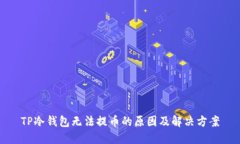 TP冷钱包无法提币的原因及