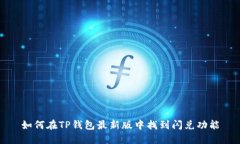 如何在TP钱包最新版中找到