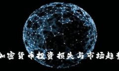 韩国加密货币投资损失与