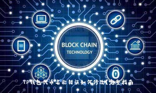 TP钱包代币名称错误如何修改？完整指南