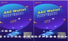 思考和关键词 加密货币会