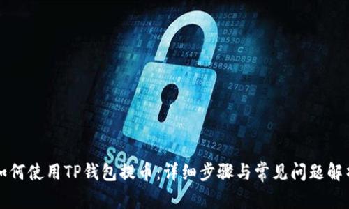 如何使用TP钱包提币：详细步骤与常见问题解析