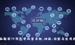 全面解析TP钱包中的货币链