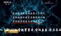 深入了解LGT加密数字货币