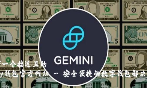 思考一个接近且的  
Upay钱包官方网站 - 安全便捷的数字钱包解决方案