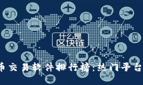 2023年加密货币交易软件排行榜：热门平台特点及选择指南
