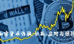 DFM加密货币诈骗：识别、