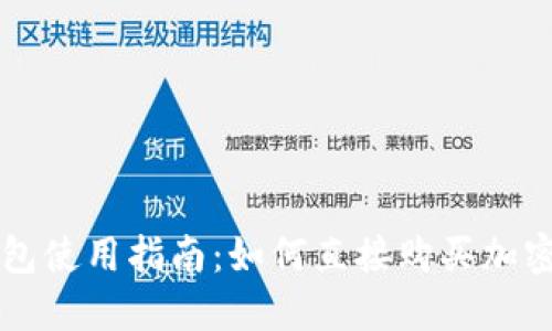 TP钱包使用指南：如何直接购买加密货币