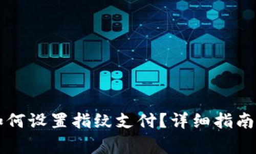 新版本TP钱包如何设置指纹支付？详细指南与常见问题解答