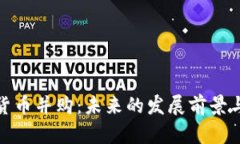 加密货币并购：未来的发