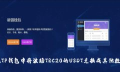 如何在TP钱包中将波场TR