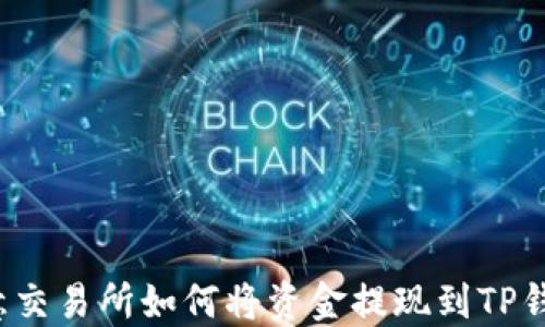 
欧意交易所如何将资金提现到TP钱包？