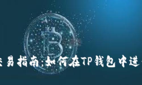 TP钱包币交易指南：如何在TP钱包中进行有效交易