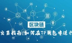 TP钱包币交易指南：如何在