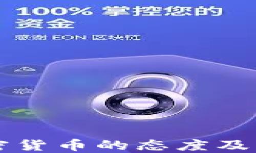 
波兰对加密货币的态度及其未来展望