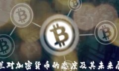 波兰对加密货币的态度及