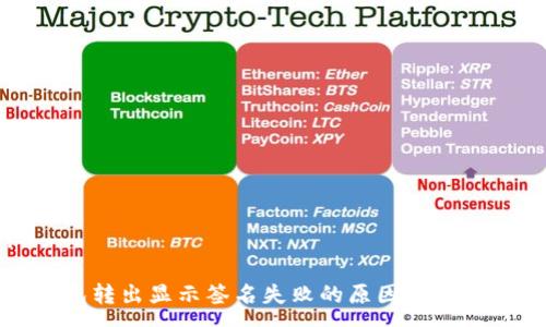 :

tp钱包转出显示签名失败的原因及解决方法