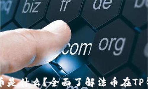 
TP钱包的法币是什么？全面了解法币在TP钱包中的应用