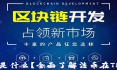TP钱包的法币是什么？全面