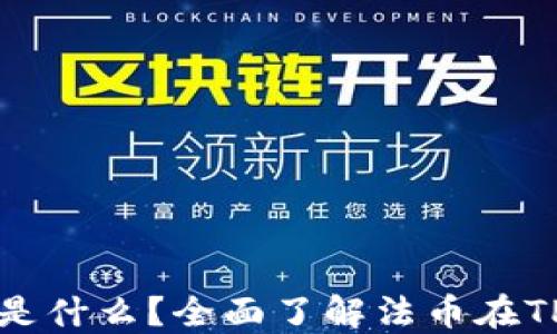 
TP钱包的法币是什么？全面了解法币在TP钱包中的应用