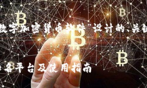 当然可以，以下是为“全球数字加密货币软件”设计的、关键词、内容大纲及相关问题。

```
全球数字加密货币软件：知名平台及使用指南